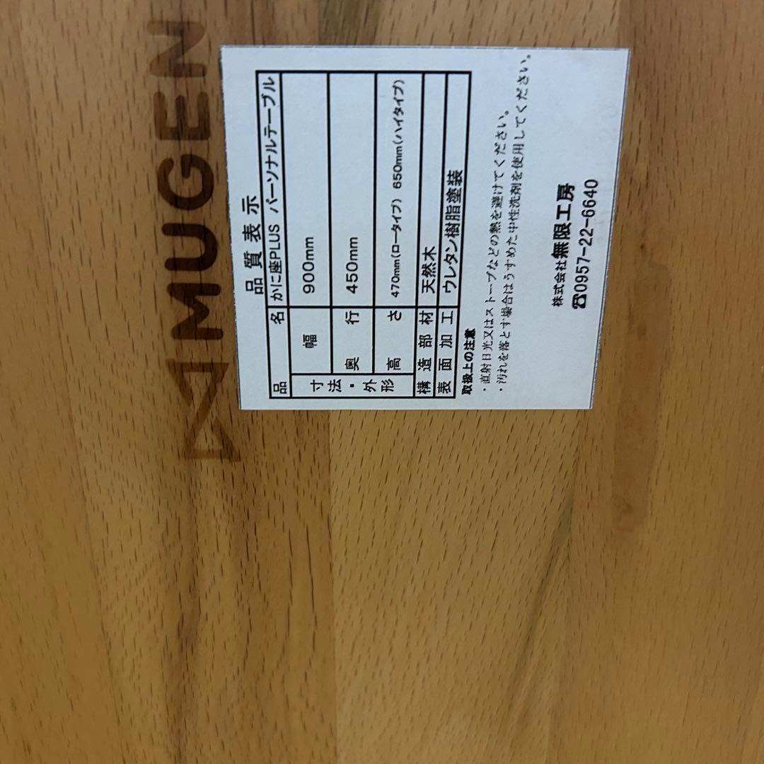 かに座PLUS パーソナルテーブル＆チェア　ロータイプ　　デスク　MUGEN工房