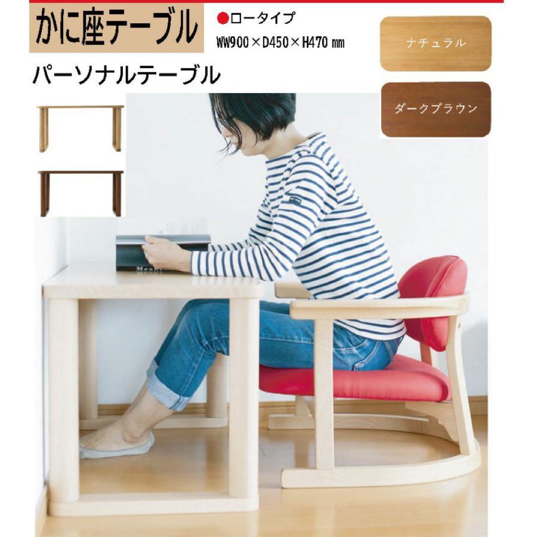 かに座PLUS パーソナルテーブル＆チェア　ロータイプ　　デスク　MUGEN工房