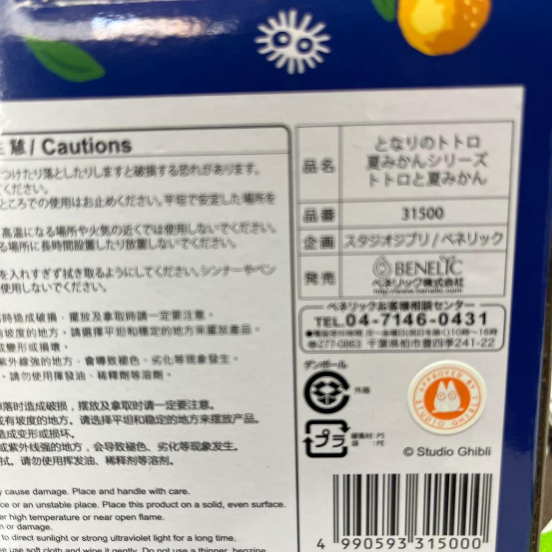 となりのトトロ夏みかんシリーズトトロと夏みかん