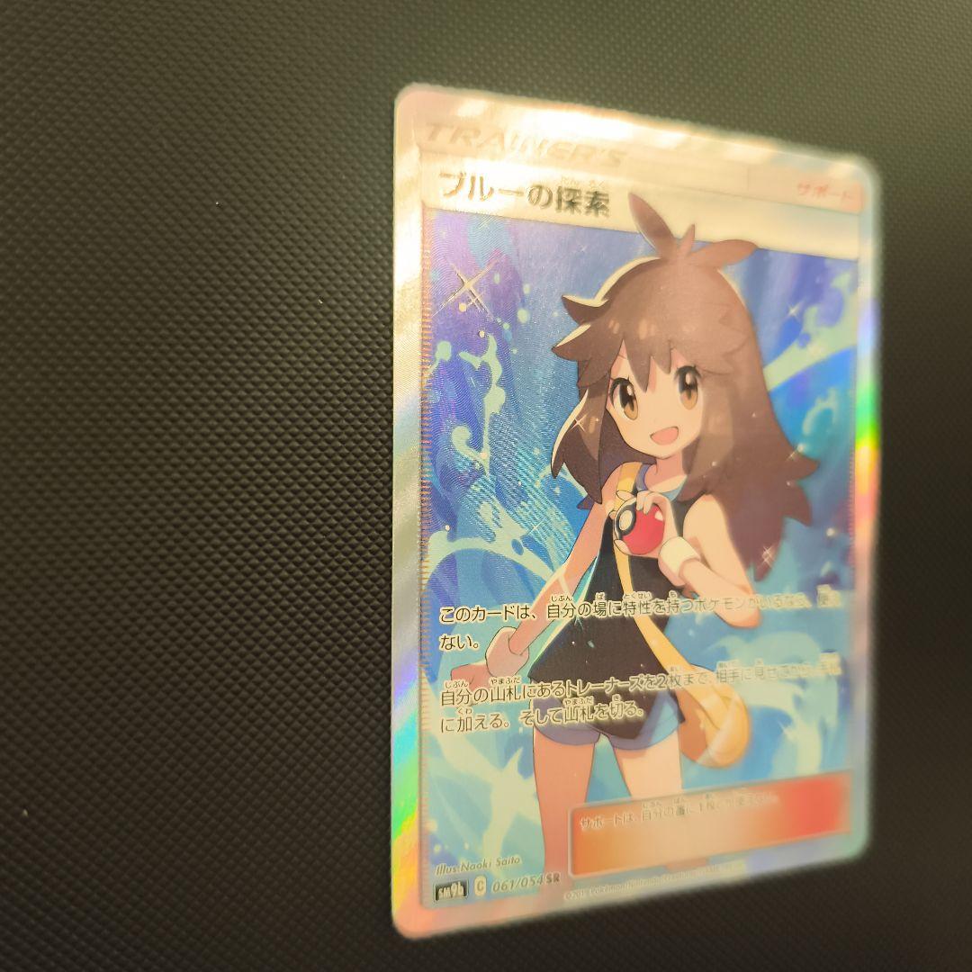 ブルーの探索 　美品