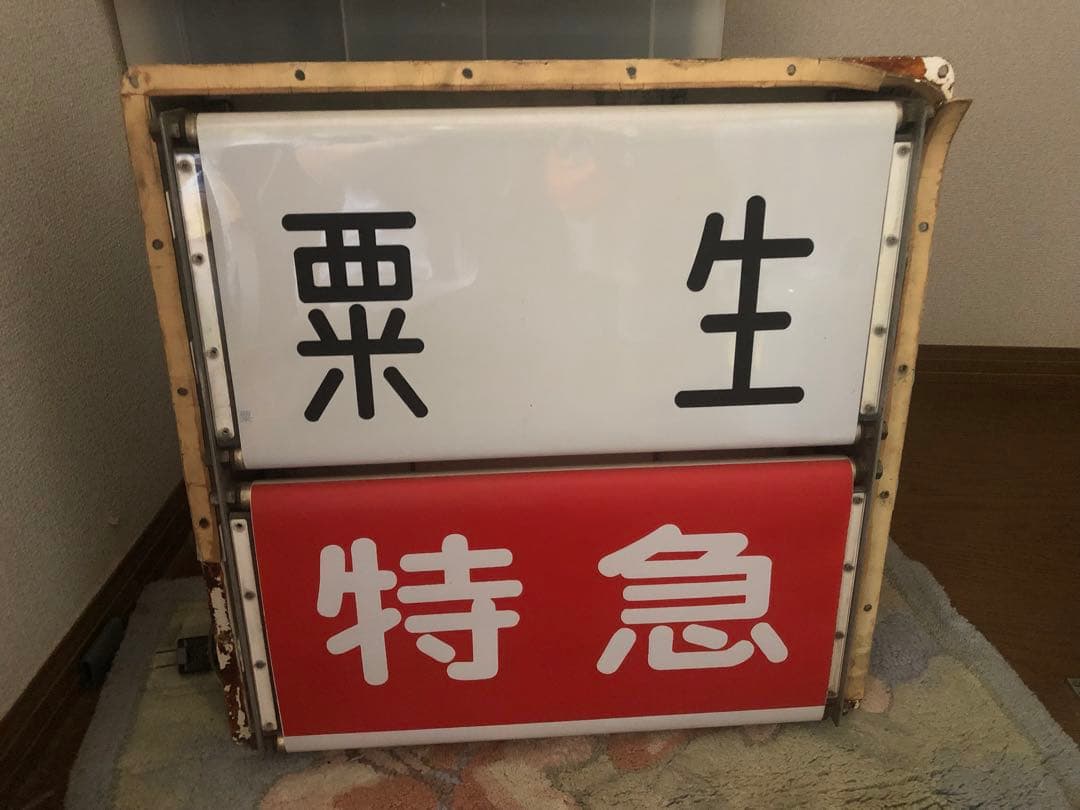 神戸電鉄 先頭車両方向幕 解体品 - メルカリ