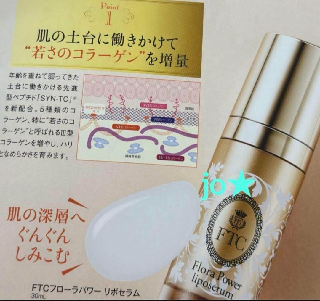 フェリーチェトワコ君島十和子FTCフローラパワーリポセラム★導入美容液