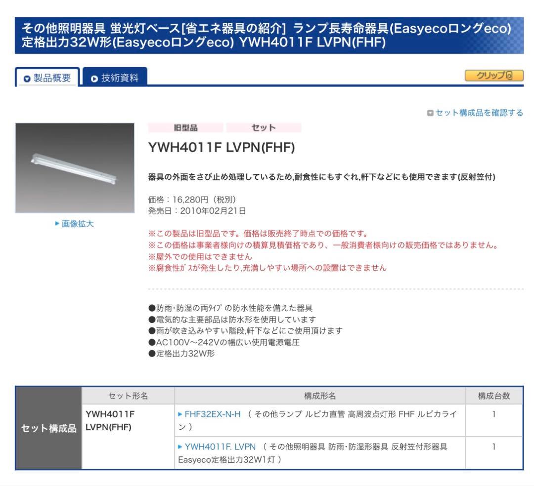 新品未開封品】MITSUBISHI YWH4011F 蛍光灯器具 32W 2組 - メルカリ