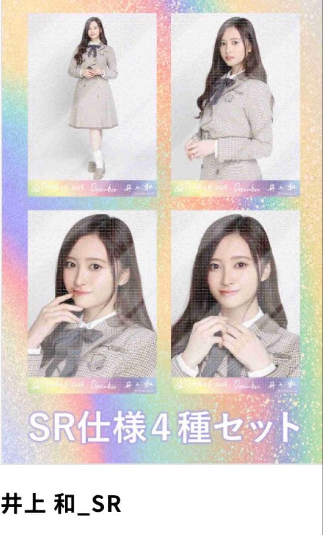 乃木坂46 乃木コレ40th制服 井上和 SR - メルカリ