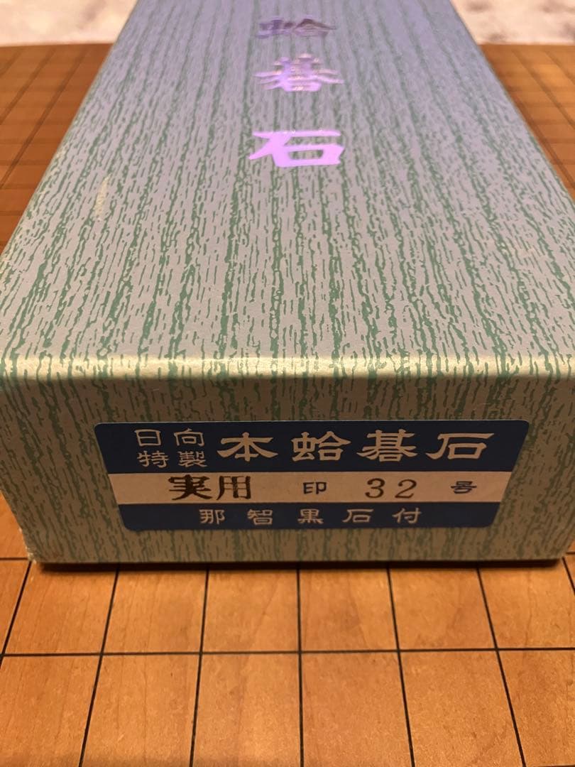 本蛤碁石　実用32号