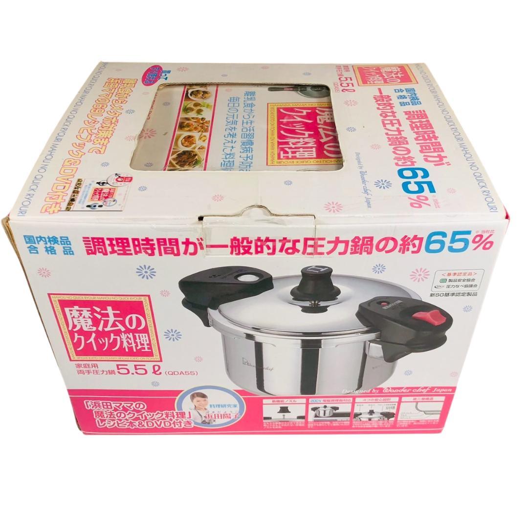 浜田ママの魔法のクイック料理 圧力鍋 5.5L ワンダーシェフ QDA55