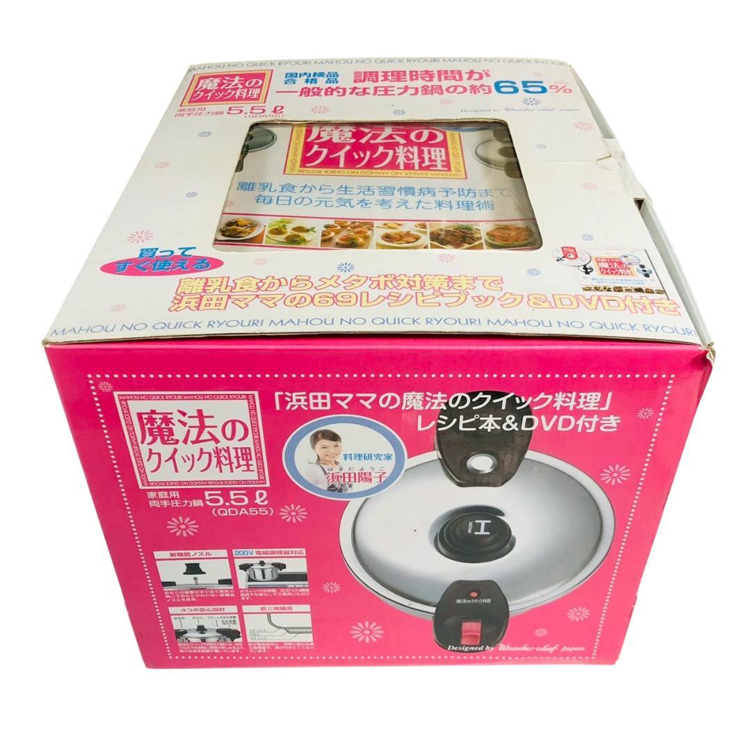 浜田ママの魔法のクイック料理 圧力鍋 5.5L ワンダーシェフ QDA55