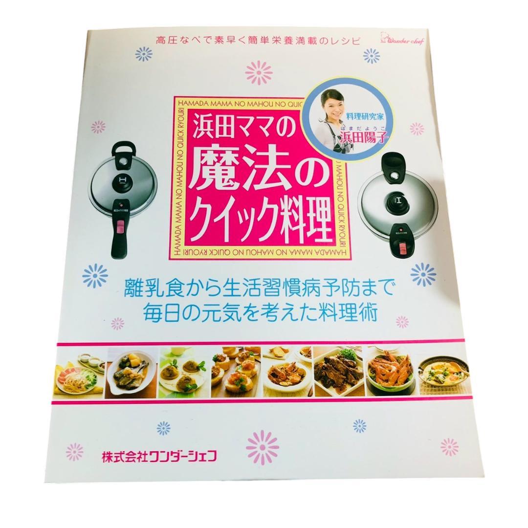 浜田ママの魔法のクイック料理 圧力鍋 5.5L ワンダーシェフ QDA55