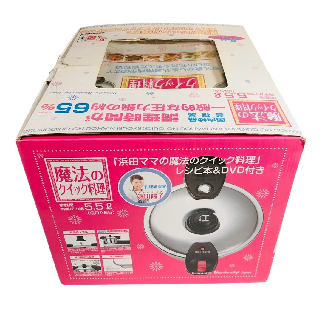浜田ママの魔法のクイック料理 圧力鍋 5.5L ワンダーシェフ QDA55