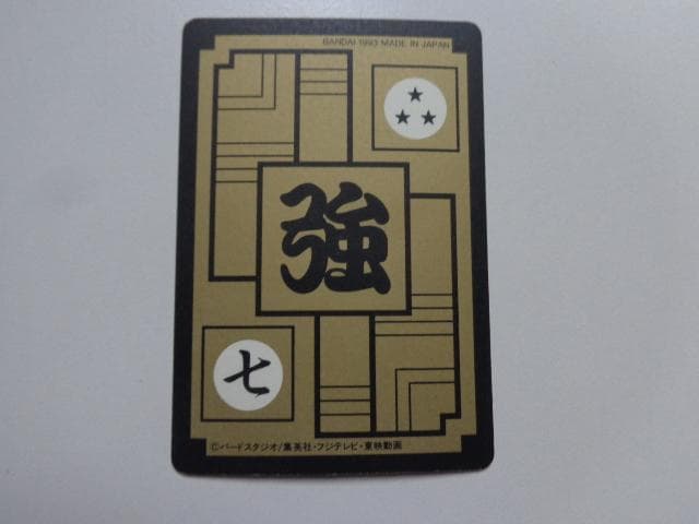 【黒箱 Ver.】1995 ドラゴンボール 本弾パート14No.583カードダス