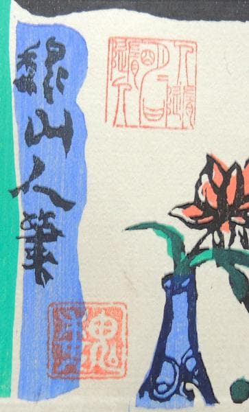 ▽ 聊斎志異 木版画 巻物 ▽ 共箱 峰岸魏山人 /聊齋志異 - メルカリ