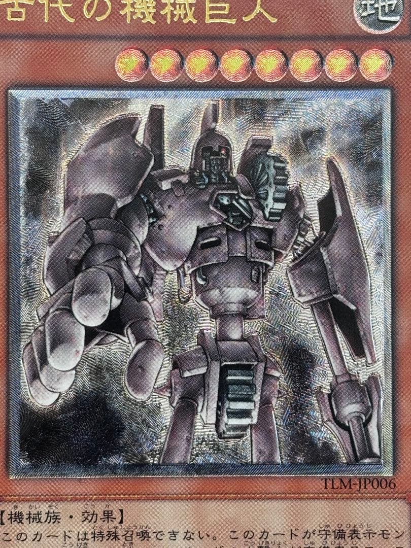 お*る様 極美品　古代の機械巨人　レリーフ　遊戯王