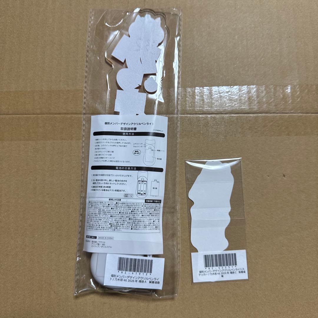 新品】【未開封】乃木坂46 ペンライト ステッカー 2026年福袋A 賀喜