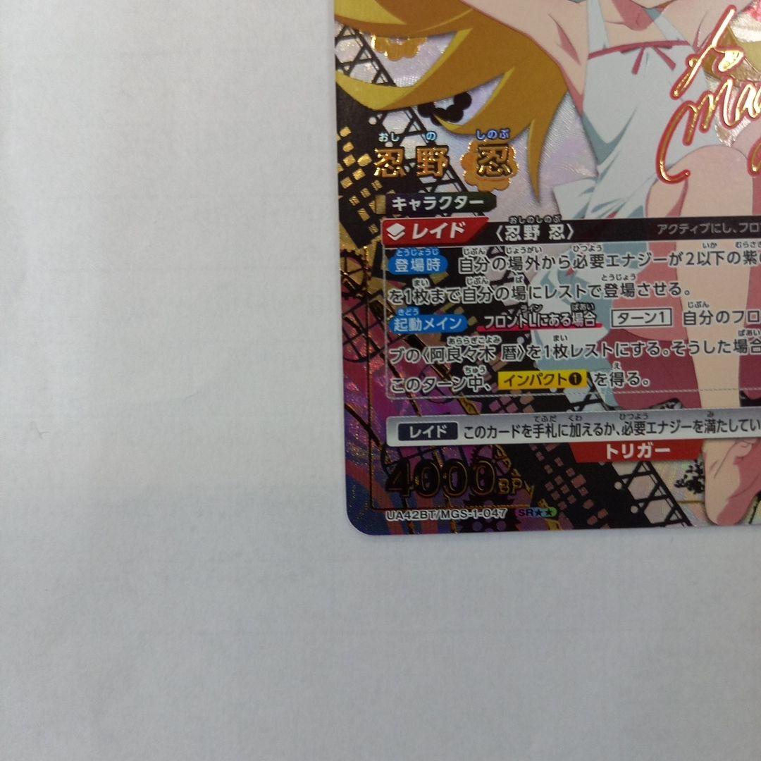 ユニオンアリーナ 忍野 忍 SR★★ UA42BT/MGS-1-047 サイン