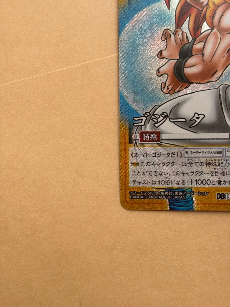 Dragon Ball DB10 D-933 Super Gogeta 粒キラ - メルカリ
