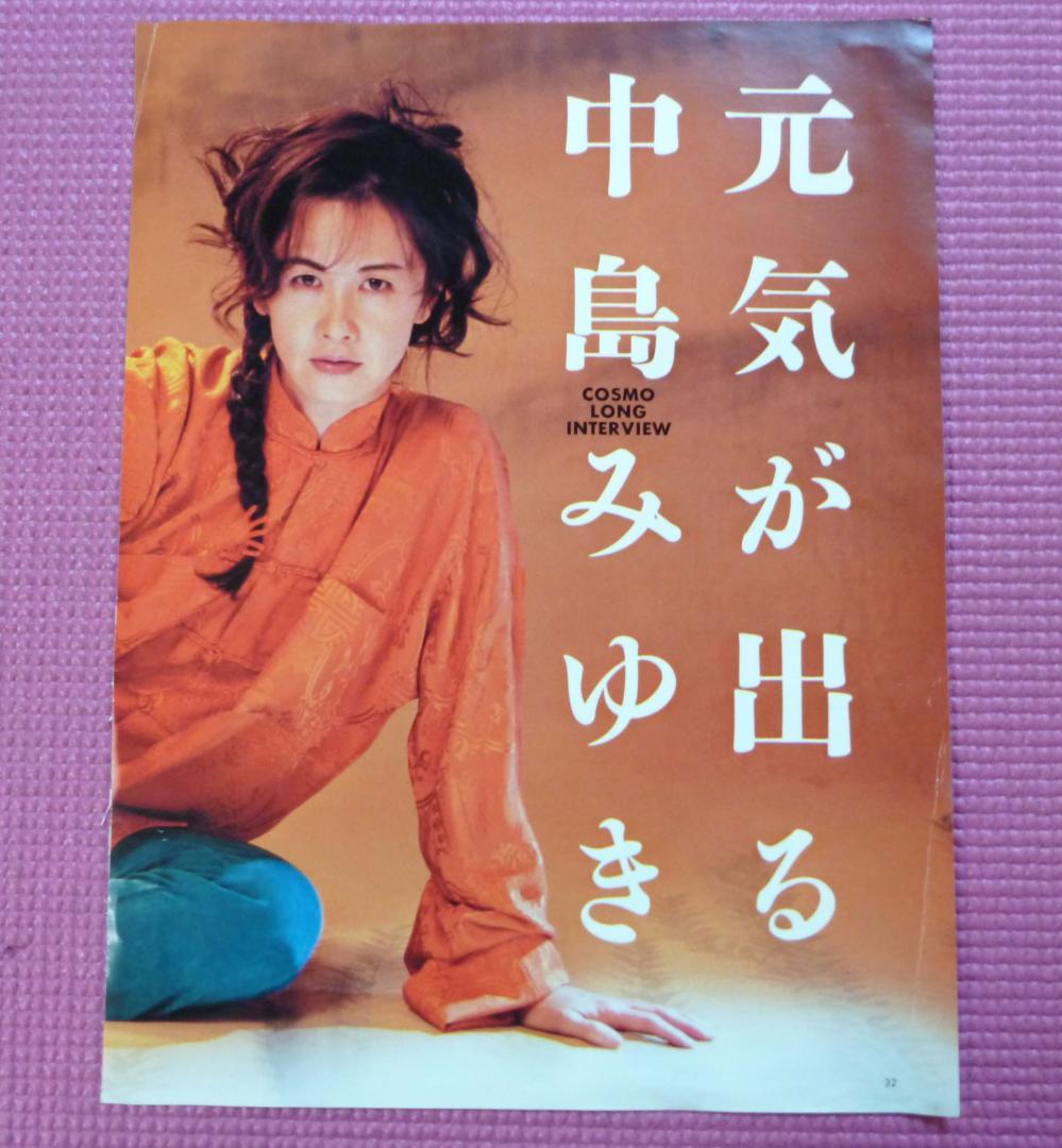 元気が出る中島みゆき cosmo ロングインタビュー 雑誌切り抜き6ページ