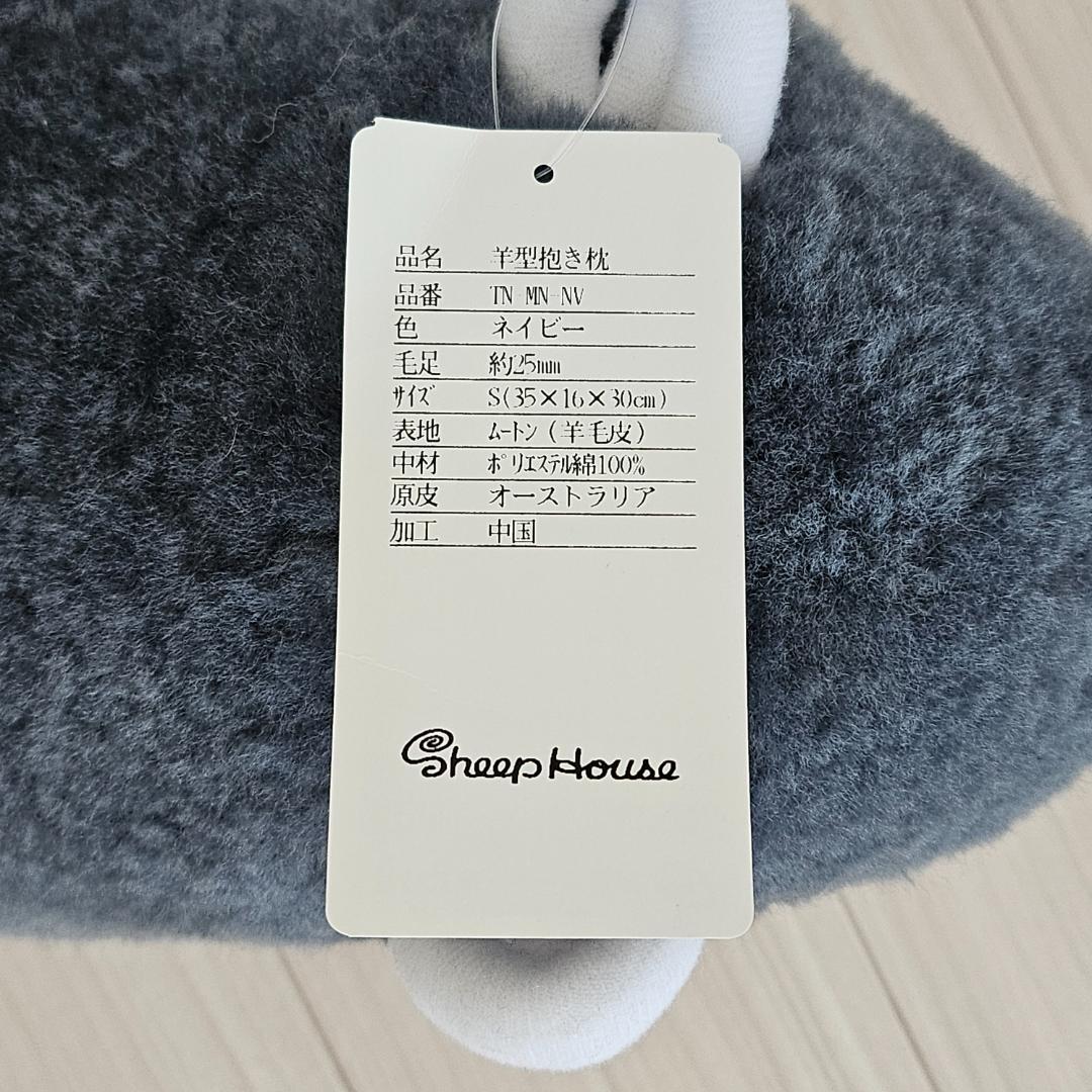 【未使用】じぶんまくら ムートンひつじぬいぐるみネイビー