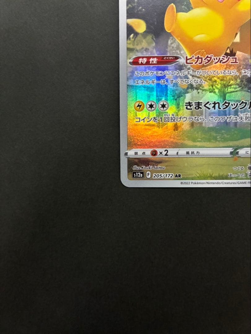 ポケモンカード ピカチュウ AR 205/172 S12a VSTARユニバース - メルカリ