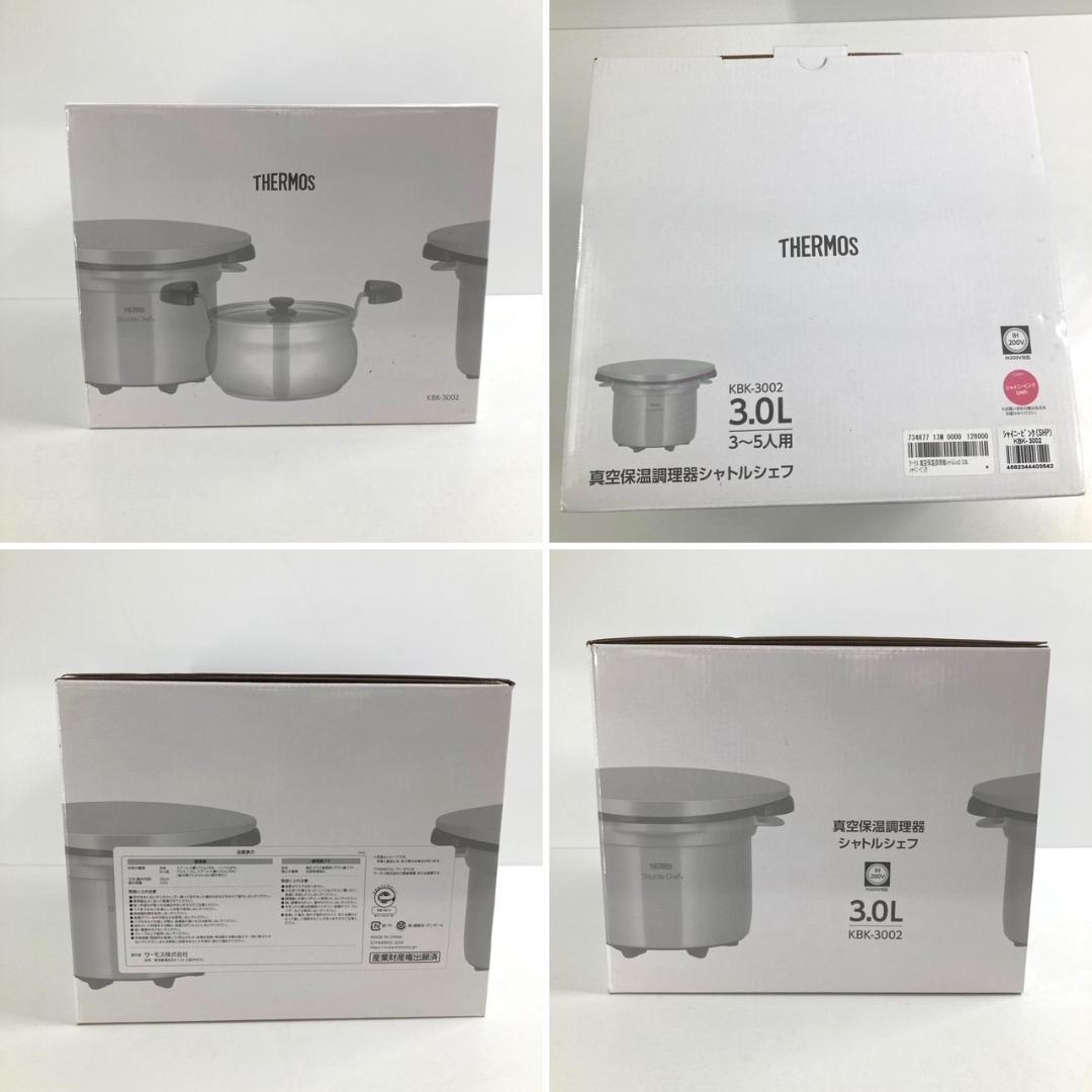 THERMOS サーモス　真空保温調理器　シャトルシェフ　KBK-3002