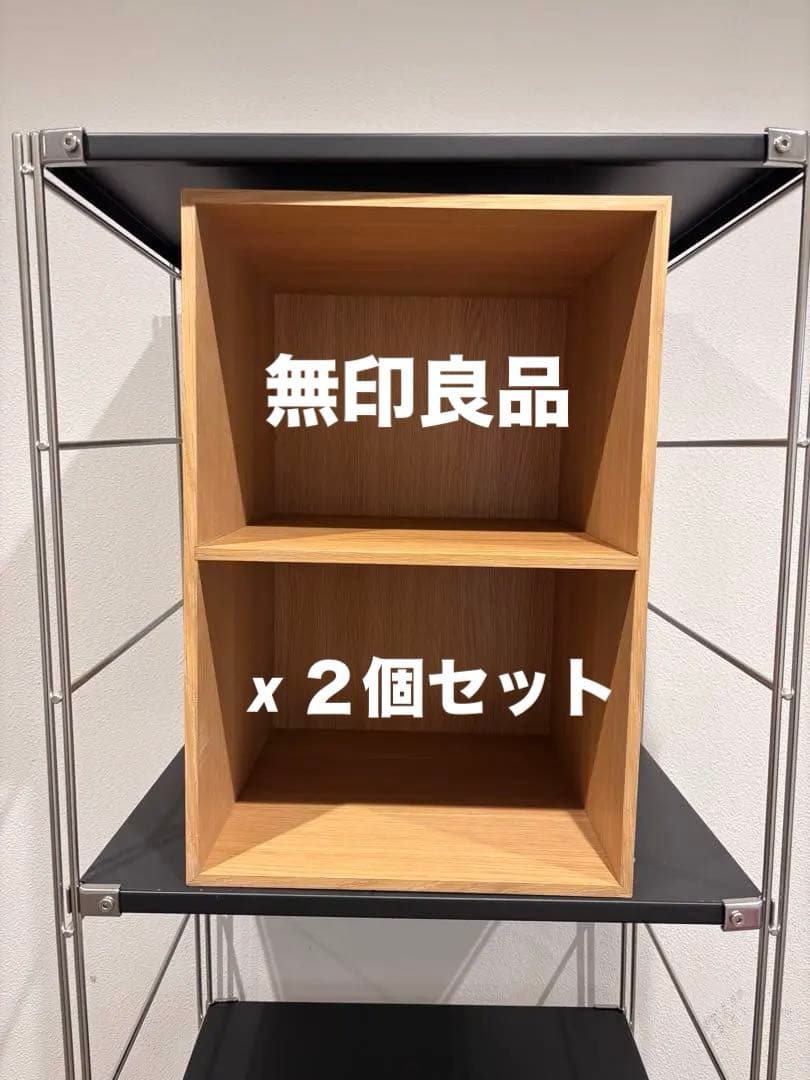 ☘️送料込⭐️超美品⭐️２個セット⭐️廃盤希少⭐️無印⭐️木製収納ケース⭐️オープン ワイド⭐️