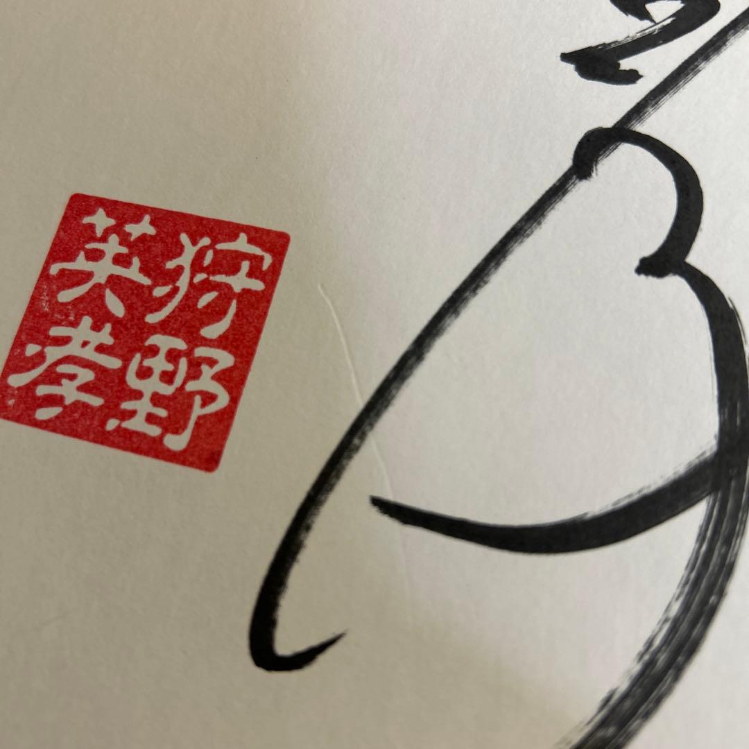 狩野英孝 サイン色紙 - メルカリ