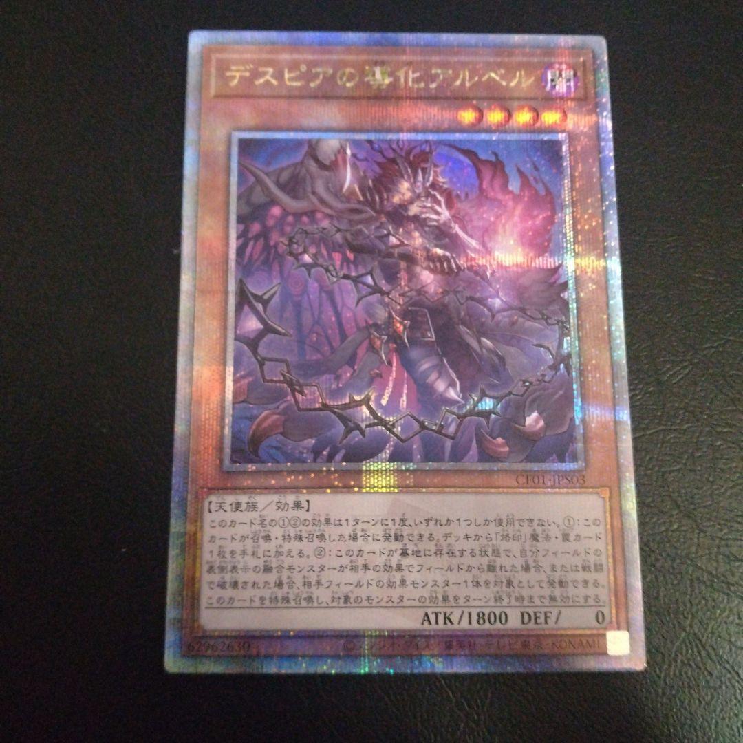 遊戯王 デスピアの導化アルベル 絵違い 25th クオシク 白の物語 - メルカリ