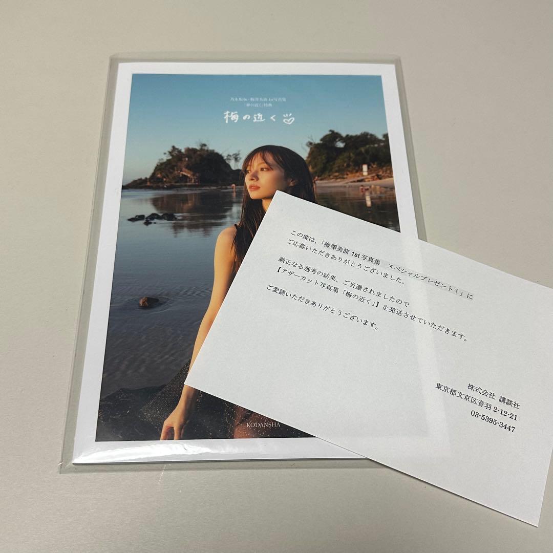 乃木坂46 梅澤美波 1st写真集 夢の近く アザーカット写真集 梅の近く