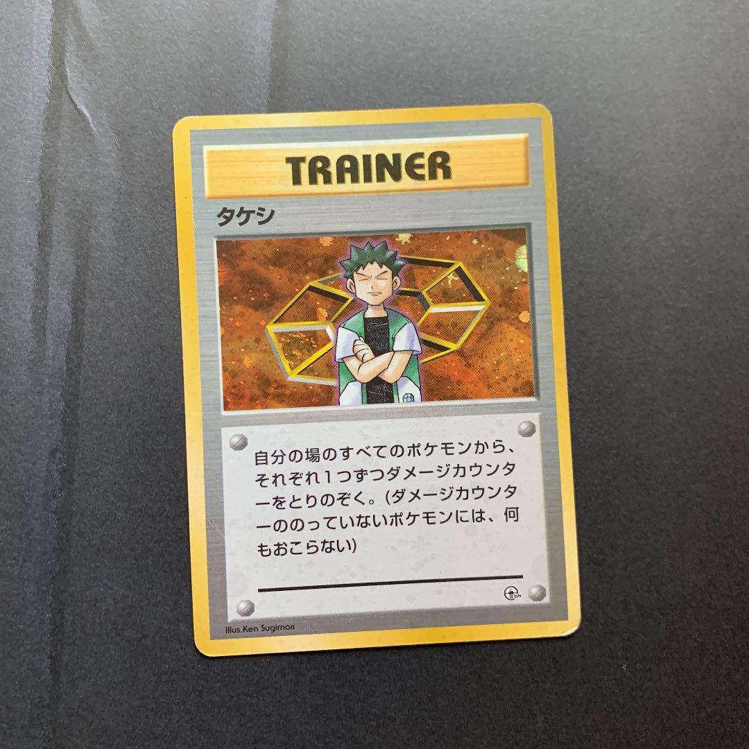 ポケモンカード 旧裏 エリカ ロケット団のワナ タケシ - メルカリ