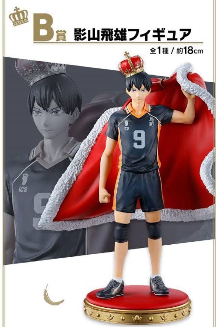 ハイキュー！！影山飛雄フィギュア 一番くじ ハイキュー影山飛雄