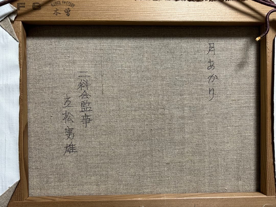 立松富雄作『月あかり (神殿と女)』(油彩)