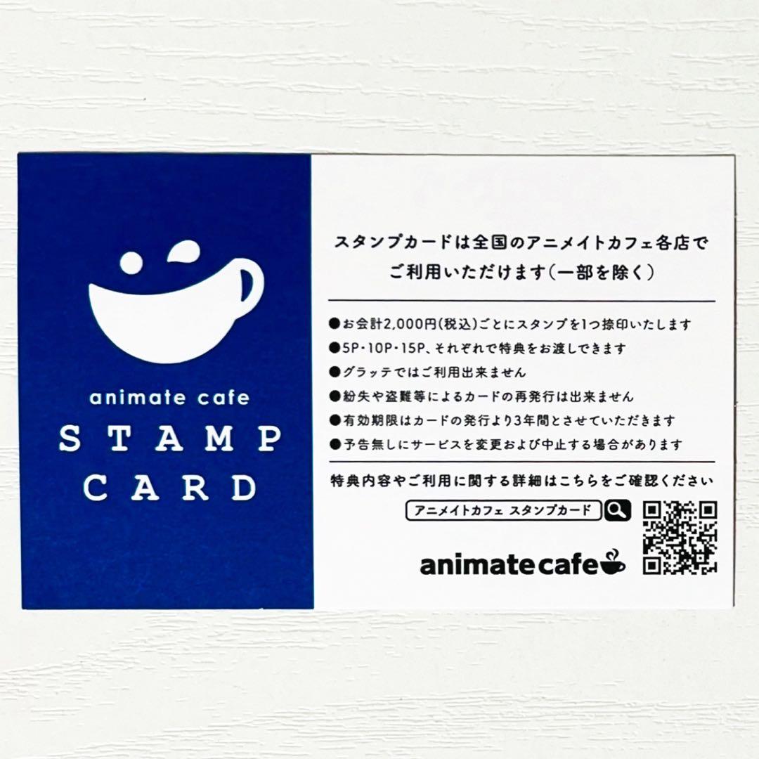 15ポイント】アニメイトカフェ☆アニカフェ☆スタンプカード☆ポイント