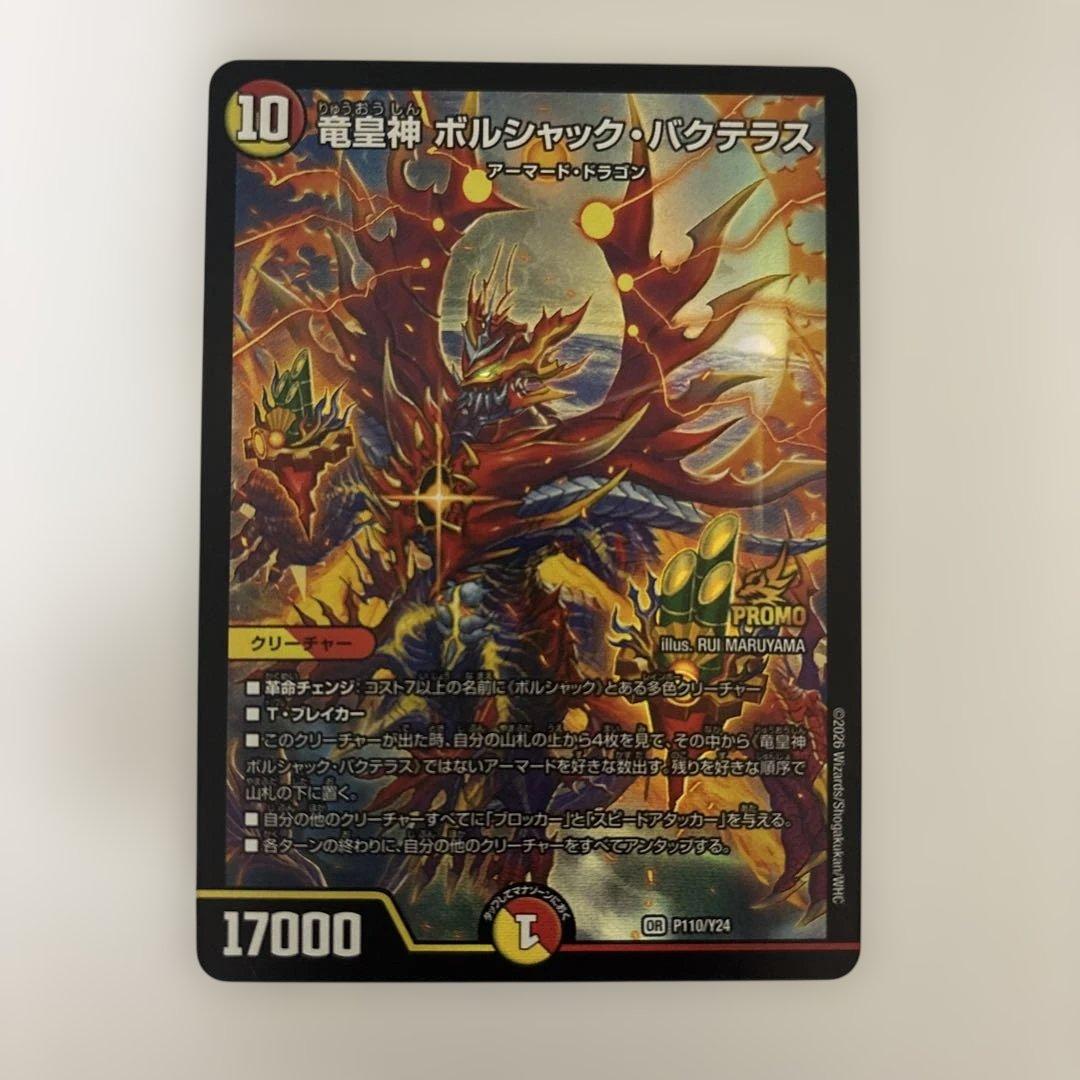 0215 竜皇神ボルシャックバクテラス プロモ - メルカリ