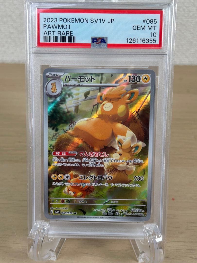 PSA10 エモンガ パーモット AR 2枚セット　B217