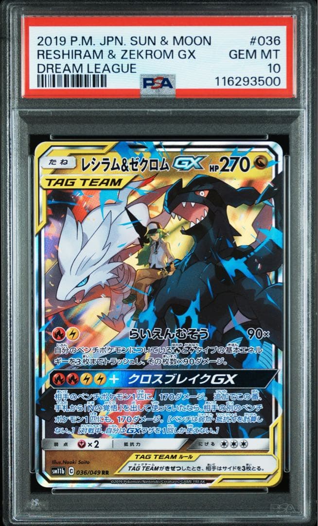 レシラム &ゼクロム GX PSA10 キリ番 レア ポケモンカード rr sr