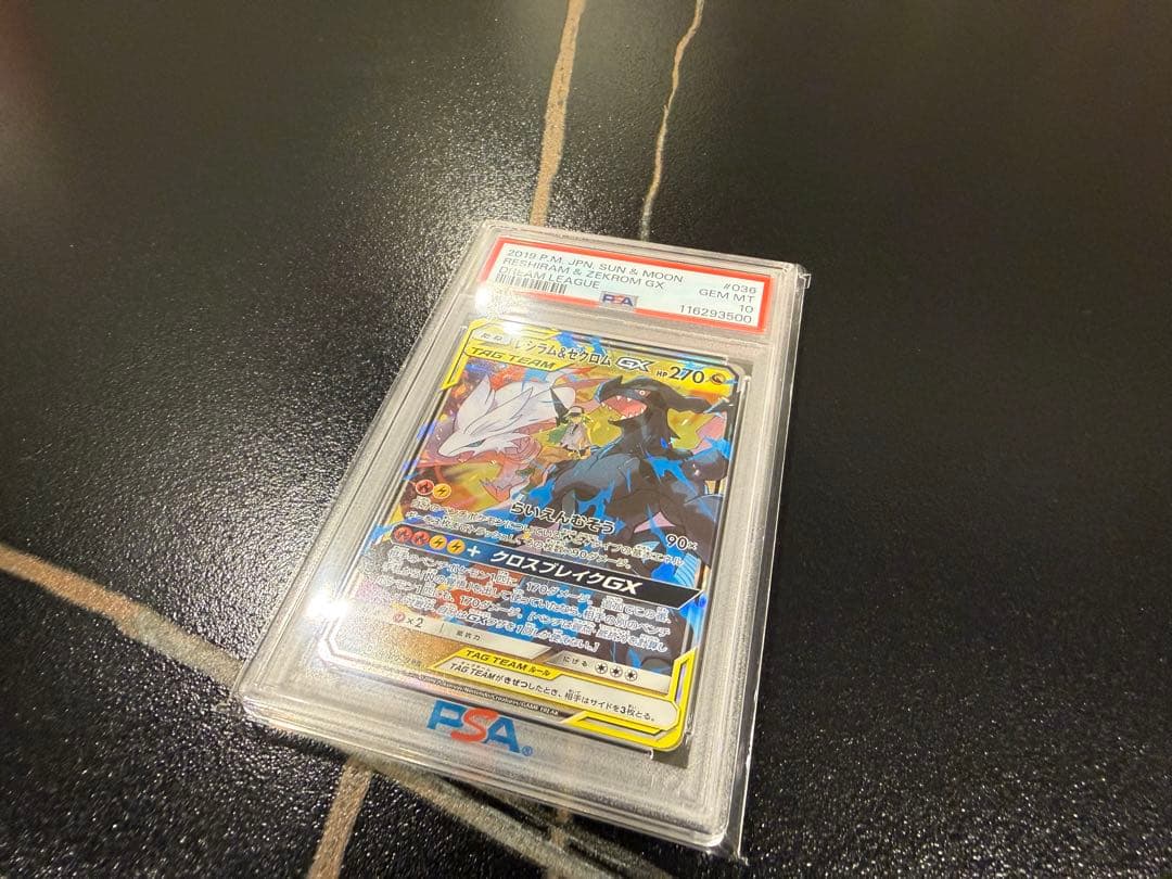 レシラム &ゼクロム GX PSA10 キリ番 レア ポケモンカード rr sr