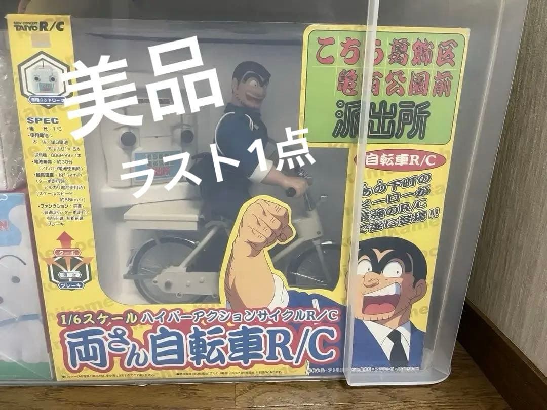 ラスト1 希少激レア　こち亀　ラジコン 両さん自転車r/c 1/6スケール　美品