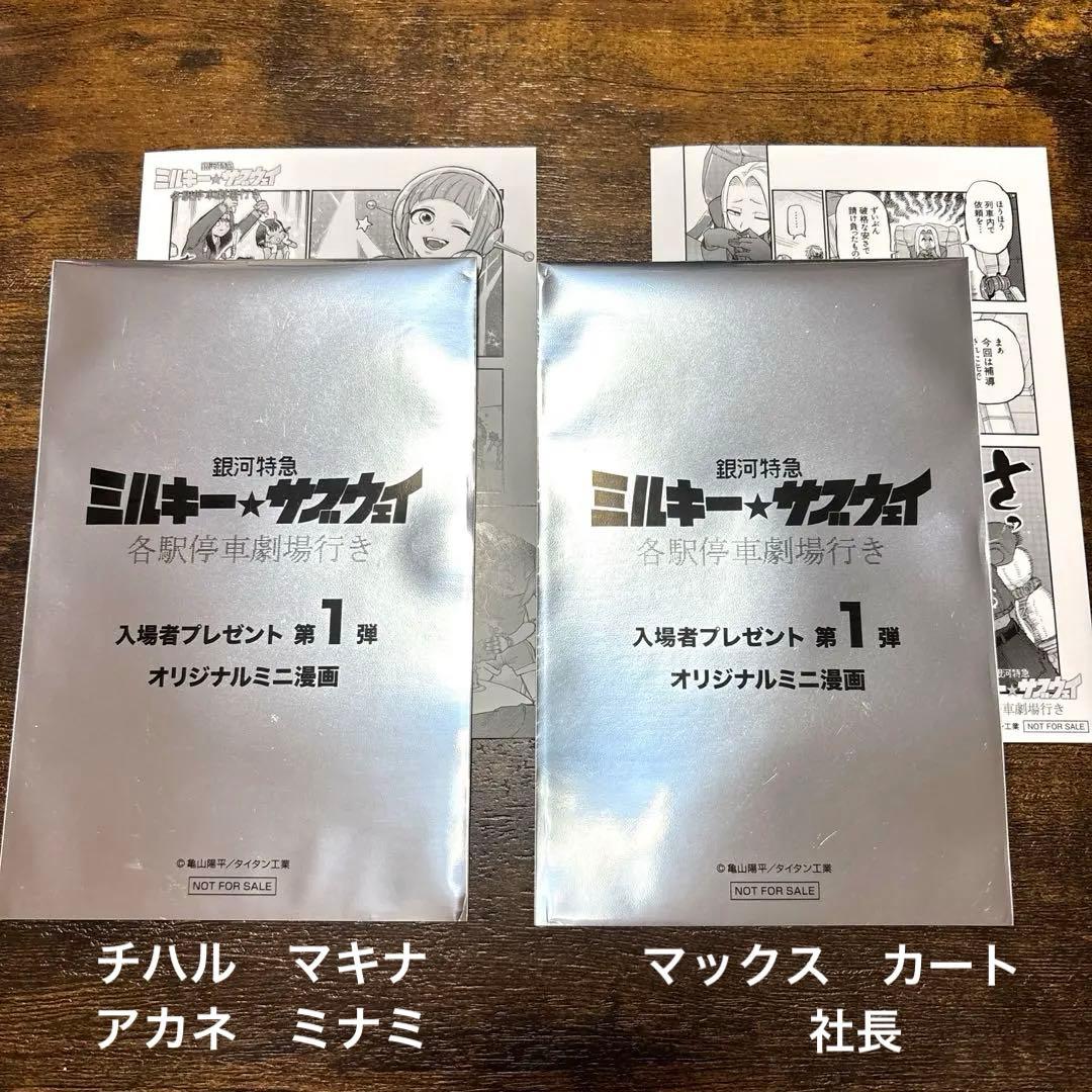 映画 銀河特急 ミルキー☆サブウェイ 入場者特典第1弾 - メルカリ