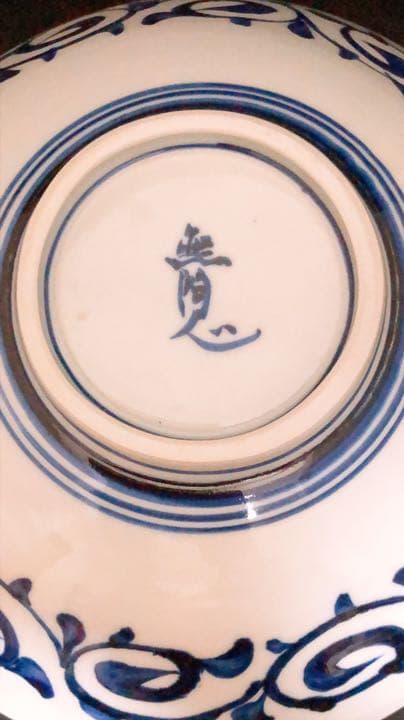 限定値下げ！有田焼 無陶心窯 手描き絵皿 希少作品