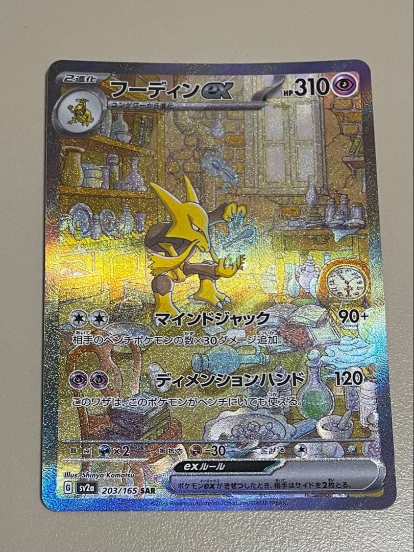 フーディンex SAR SV2a ポケモンカード151 203/165 - メルカリ