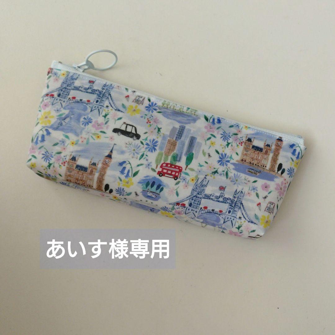 あいす〈 リバティ 〉ラミネート・Ｗファスナーポーチ他