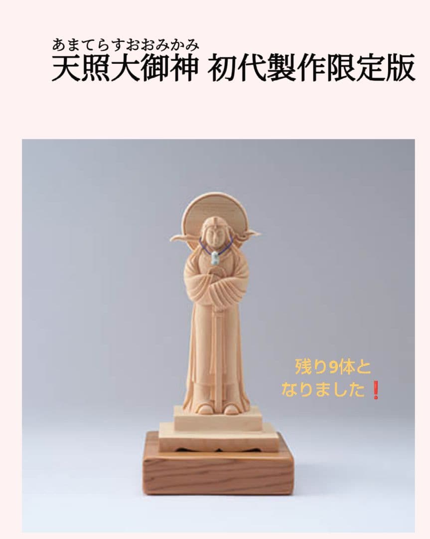 初代製作 天照大御神 小サイズ 勾玉付き・日光杉並木台座有り - メルカリ