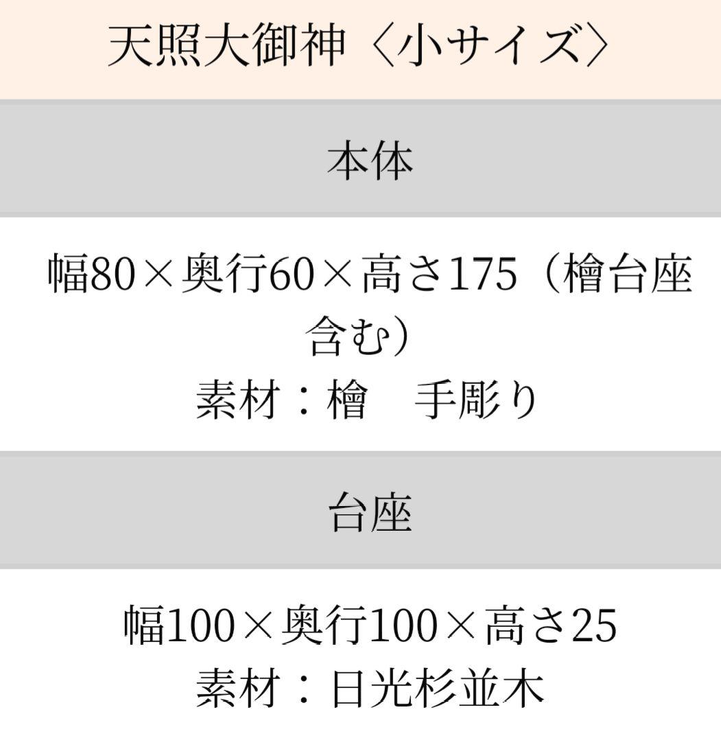 初代製作 天照大御神 小サイズ 勾玉付き・日光杉並木台座有り - メルカリ