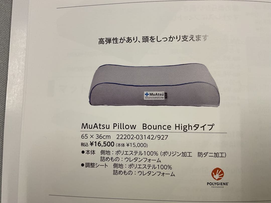 MuAtsu Pillow Bounce High タイプ　展示品