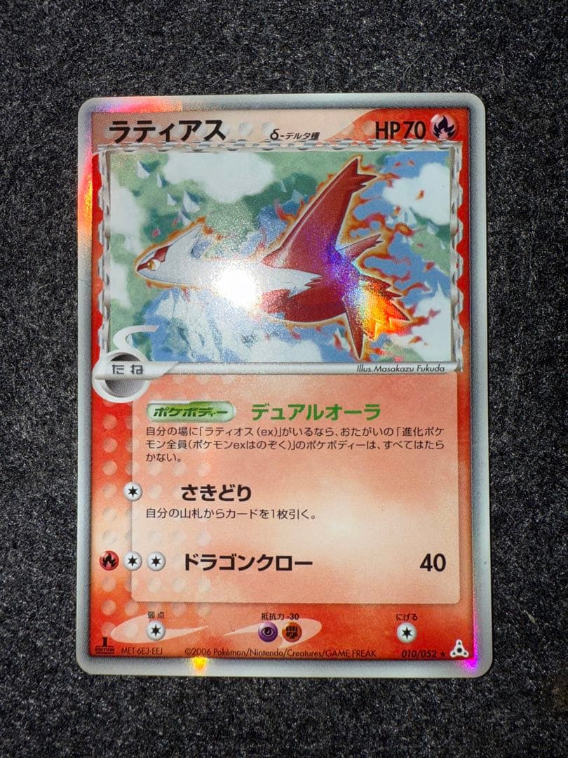 【ポケモンカード】ラティオス・ラティアス(デルタ種)2枚セット ホロンの幻影