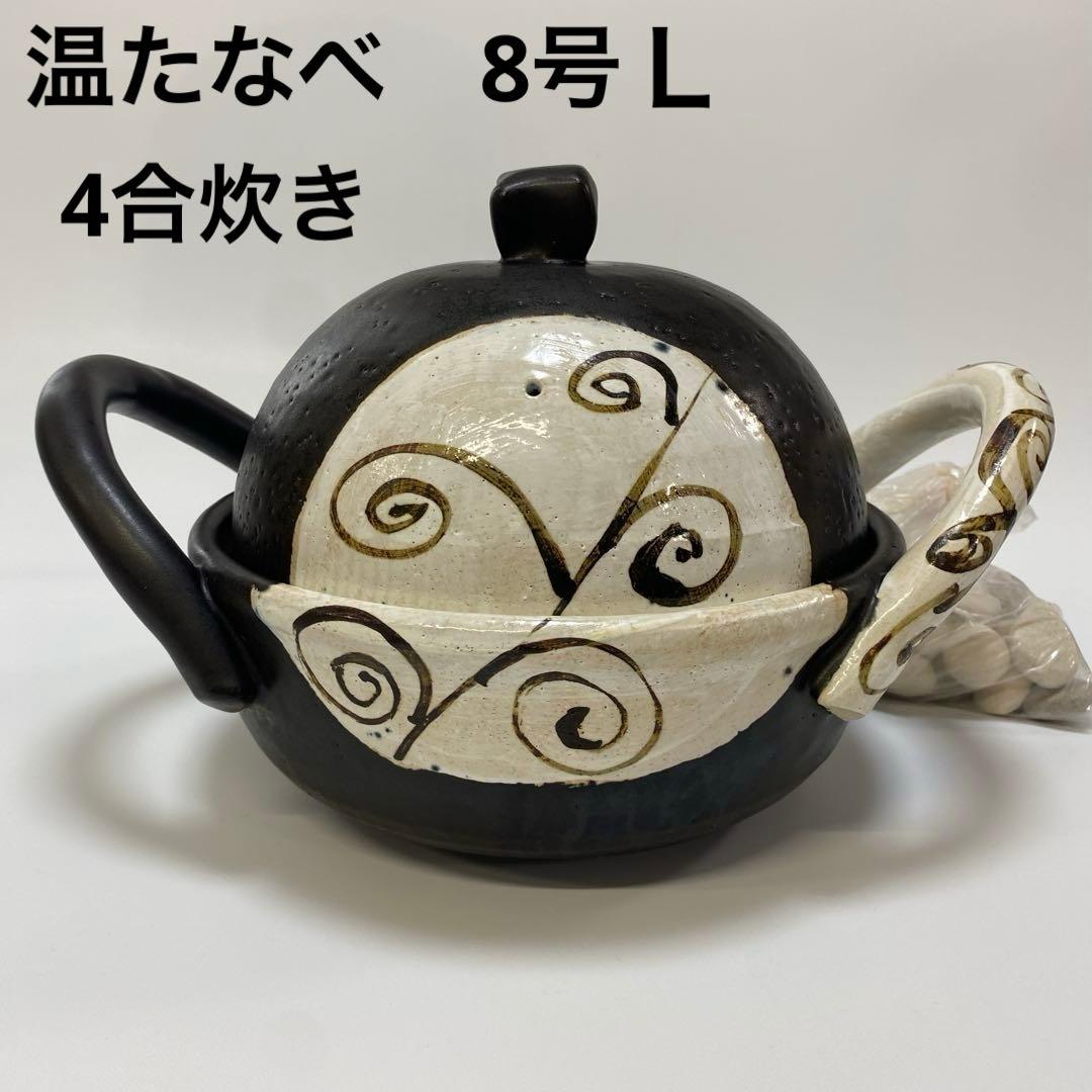 温たなべ　からくさ　唐草　8号　L 1点　4合　丸志げ陶器　焼き芋石付き　中古