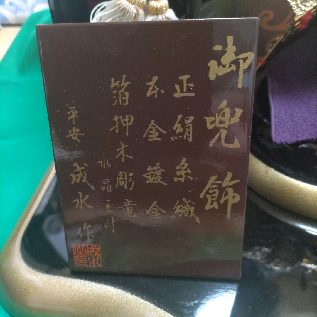 五月人形　兜飾り一式