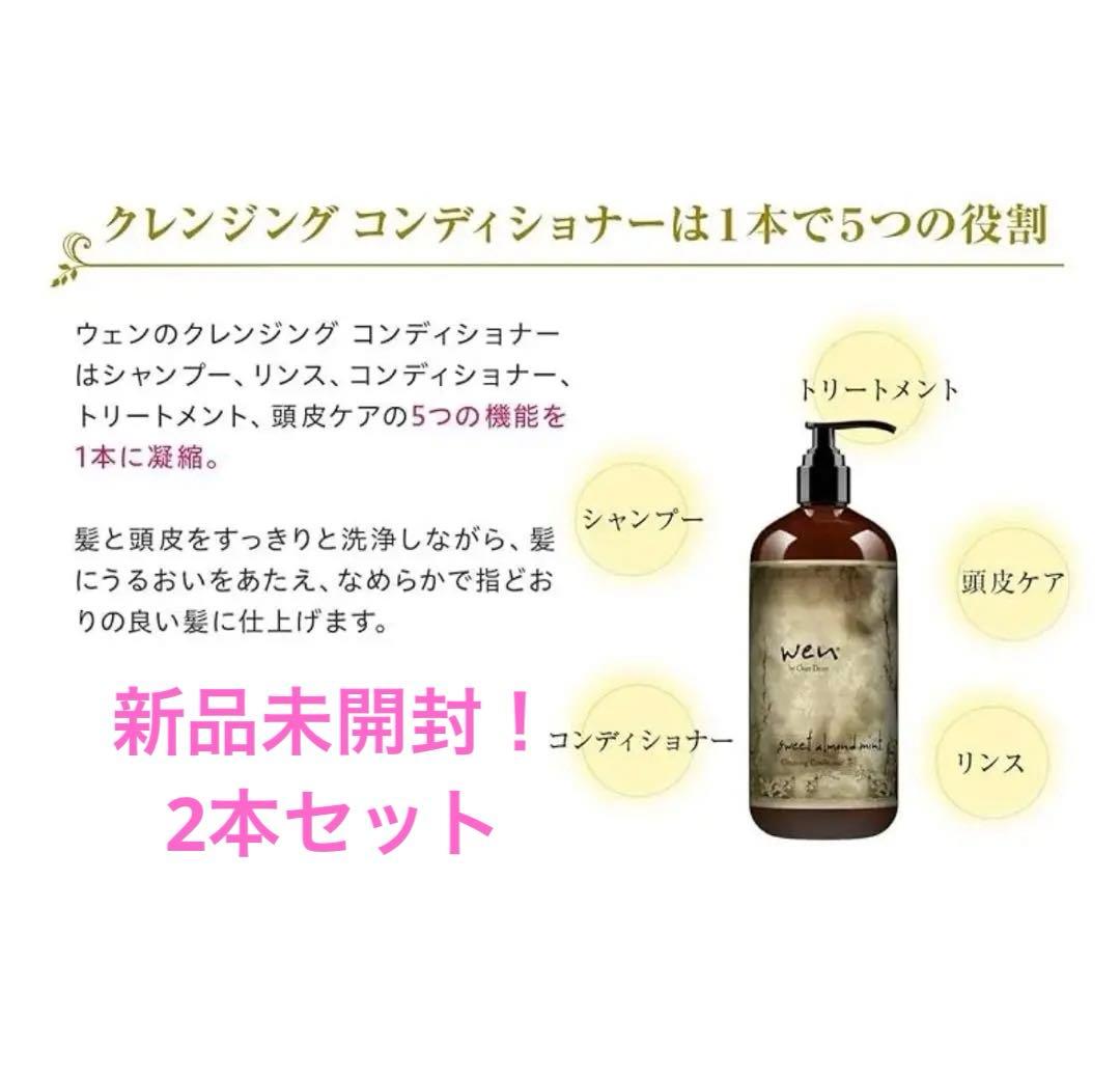 最終値下新品ウェン wen クレンジングコンディショナー アーモンド 480mL