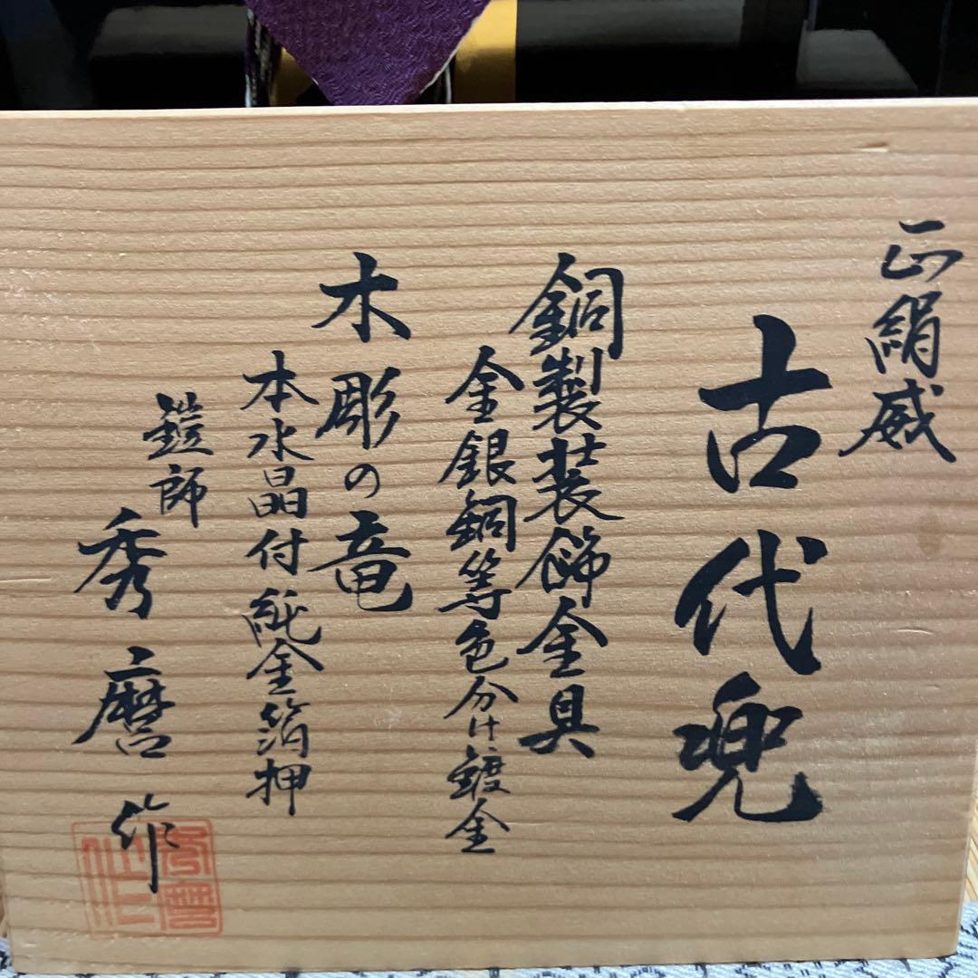 美品♪ 五月人形 こどもの日 端午の節句 兜飾り 鎧師 秀麿作