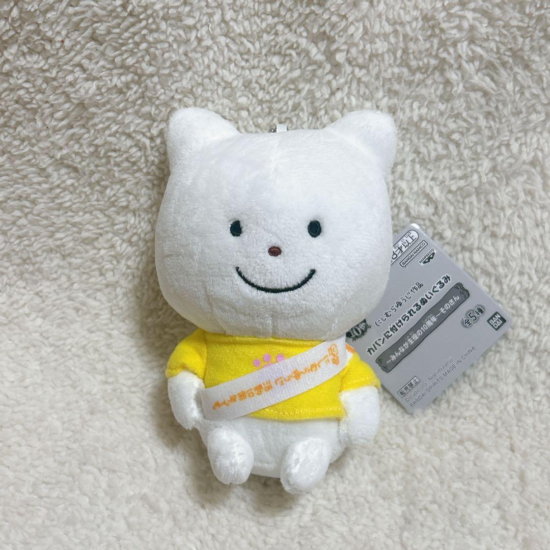 にしむらゆうじ カバンに付けられるぬいぐるみ みんなが主役の10周年