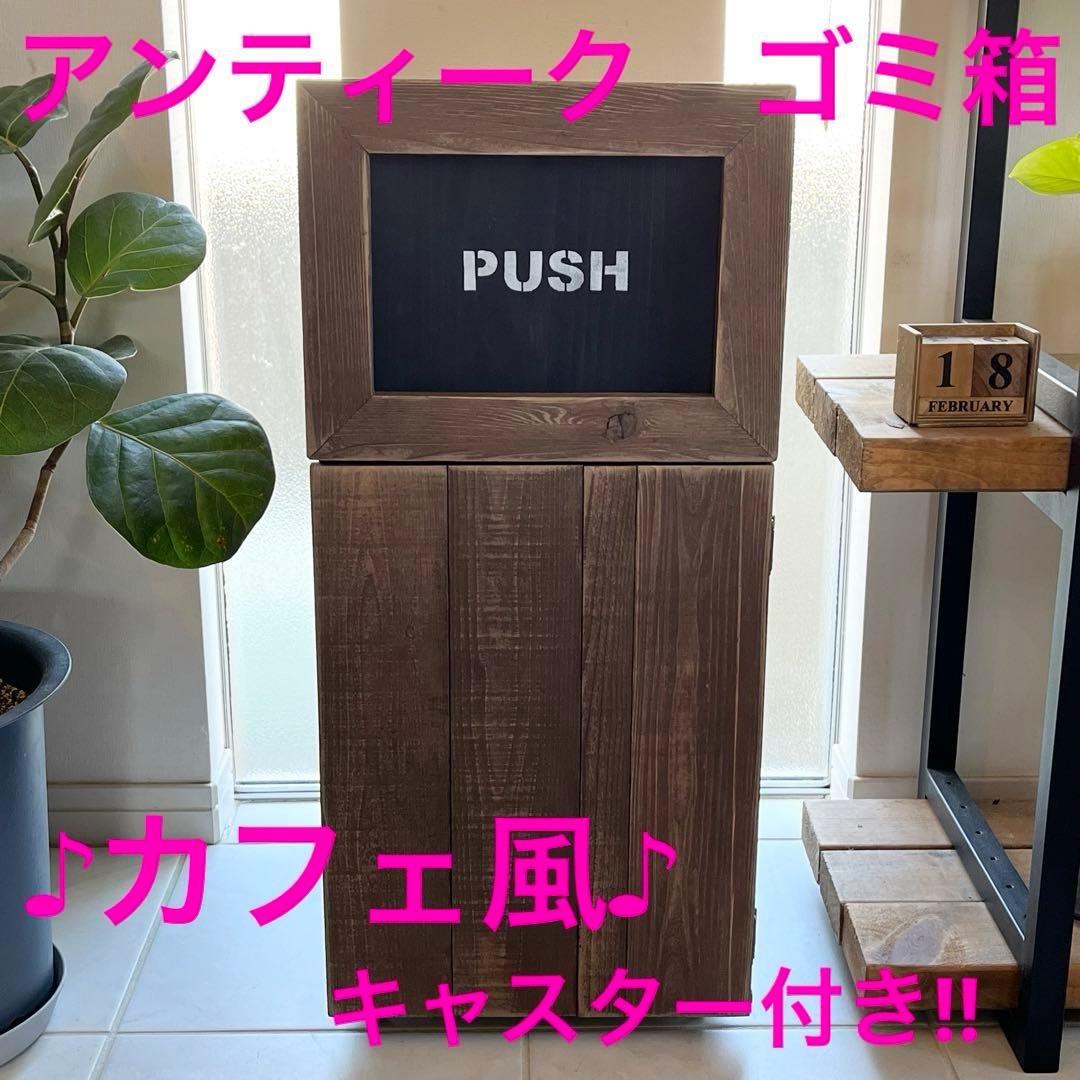 ☆おしゃれ&アンティーク☆カフェ風ゴミ箱♪ハンドメイド